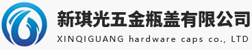 保健品铝盖-红酒玻璃瓶盖_广东防盗铝瓶盖厂家_拉环杯盖-新琪光五金瓶盖